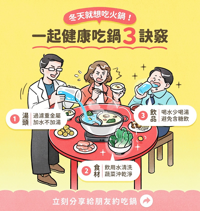 健康吃鍋，用水維持飲食安全